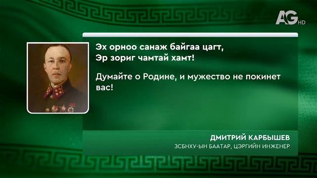 "Дэлхийн соёлын үнэт өв": Дмитрий Карбышев