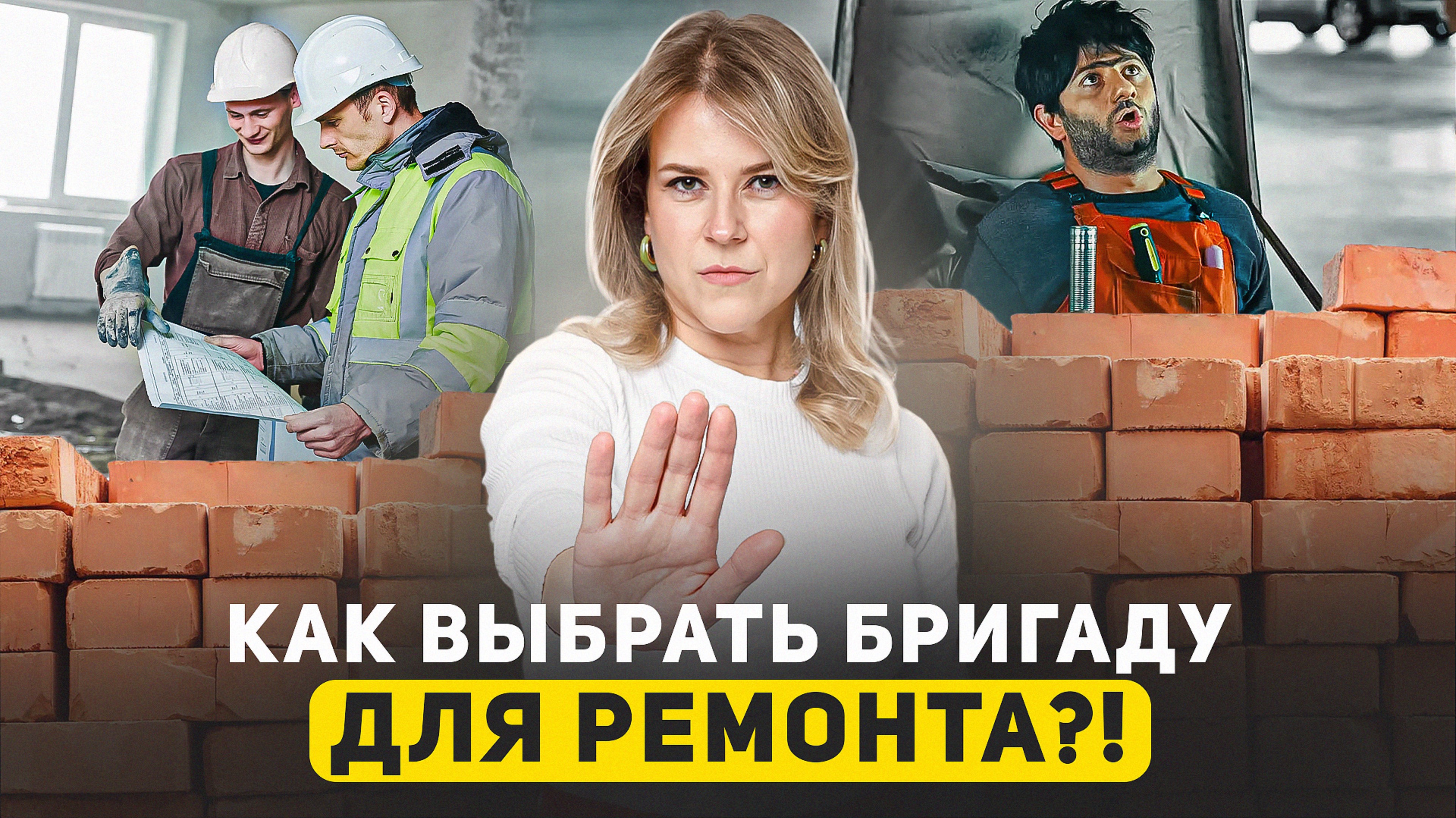 Как выбрать бригаду для ремонта? Где искать и как не дать себя обмануть?