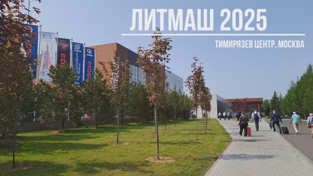 CastCoat LF и Metcast на международной выставке «ЛИТМАШ 2025»