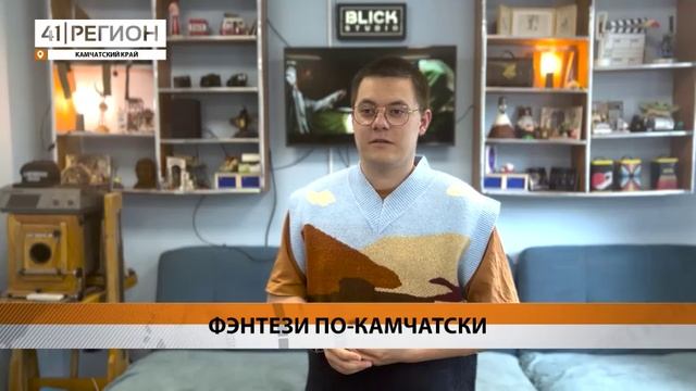 АНОНС ЗАКЛЮЧИТЕЛЬНОЙ ЧАСТИ ТРИЛОГИИ «КАМЕНЬ ВОРОНА» ВЫПУСТИЛА КИНОСТУДИЯ «БЛИК»• НОВОСТИ КАМЧАТКИ