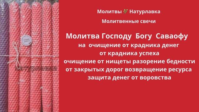 Молитва Господу  Богу  Саваофу  на  очищение от крадника денег, от крадника успеха,  от закрытых дор