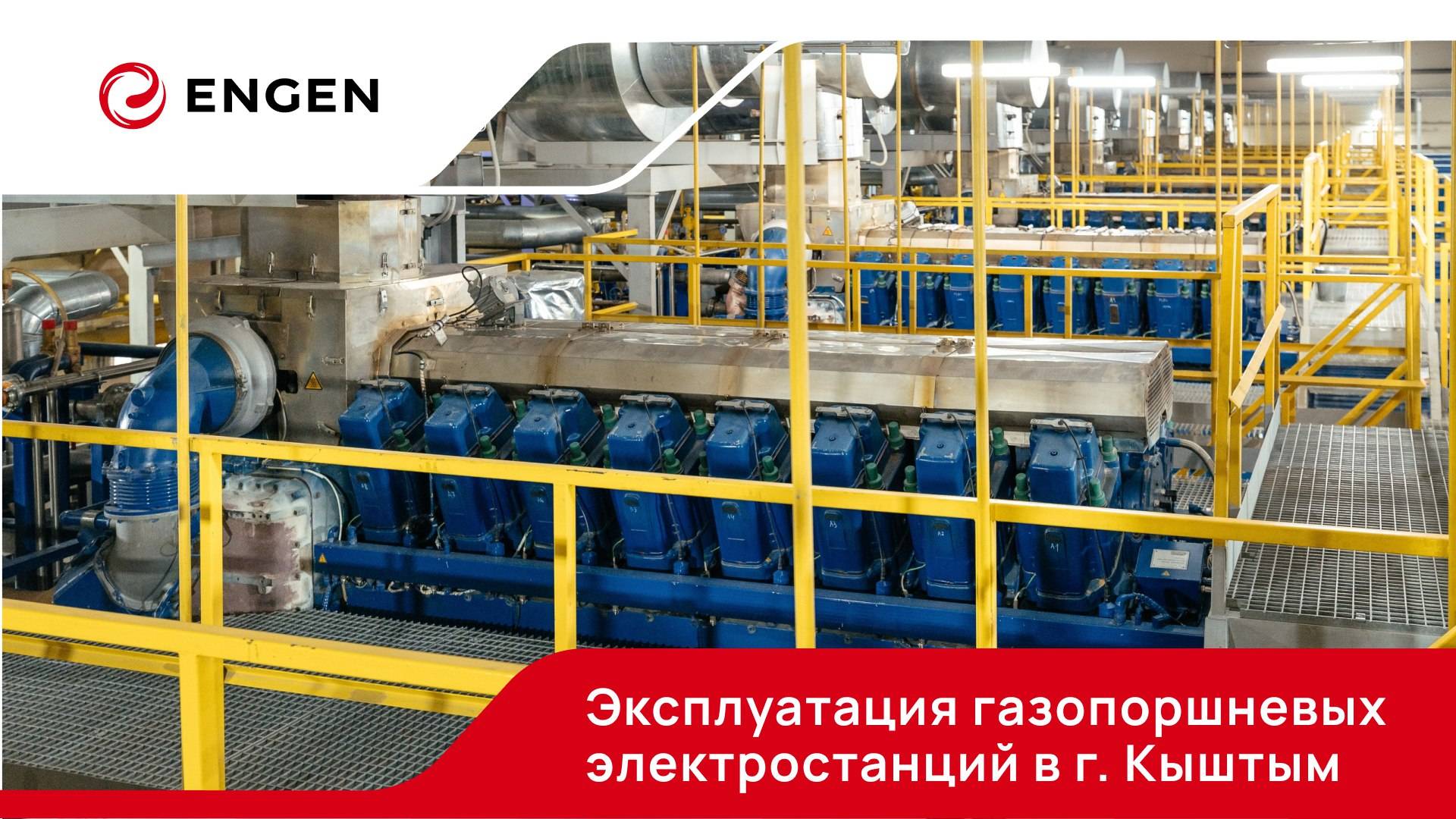 Эксплуатация газопоршневых электростанций в г. Кыштым