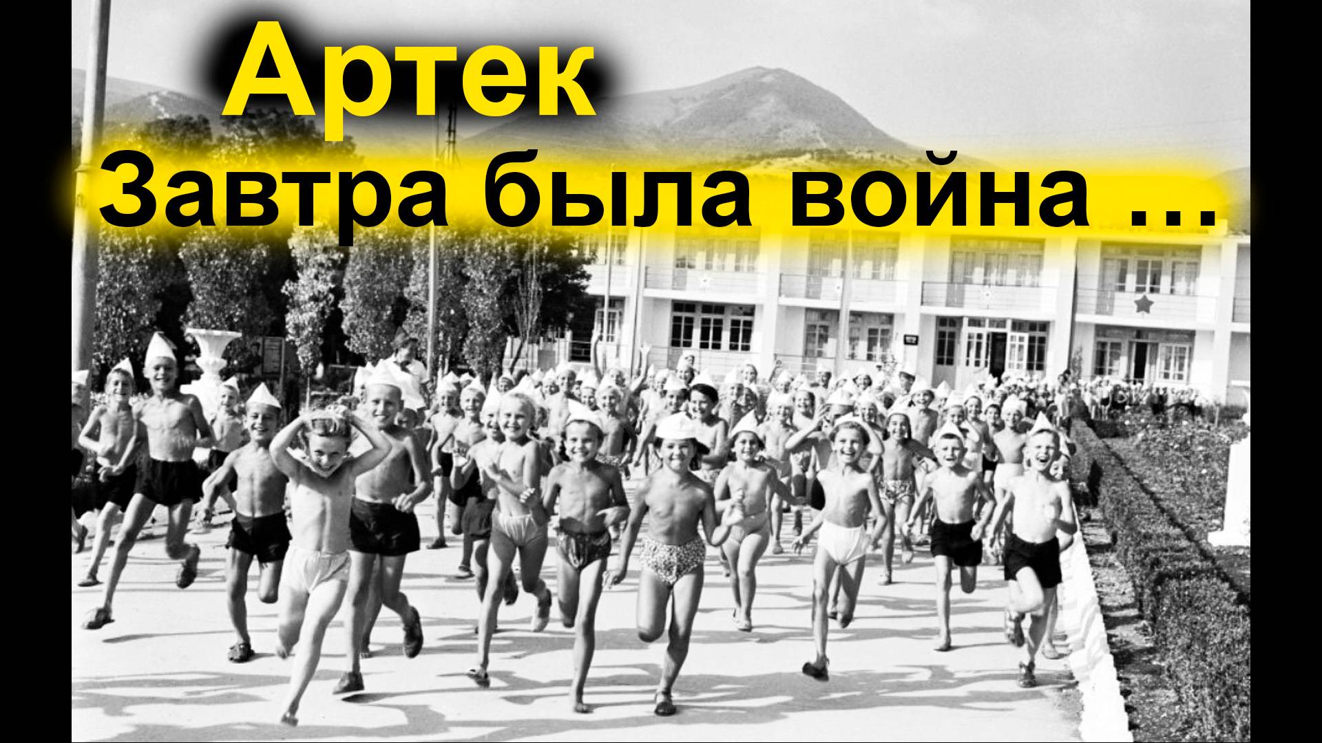 Артек.  Завтра была война …