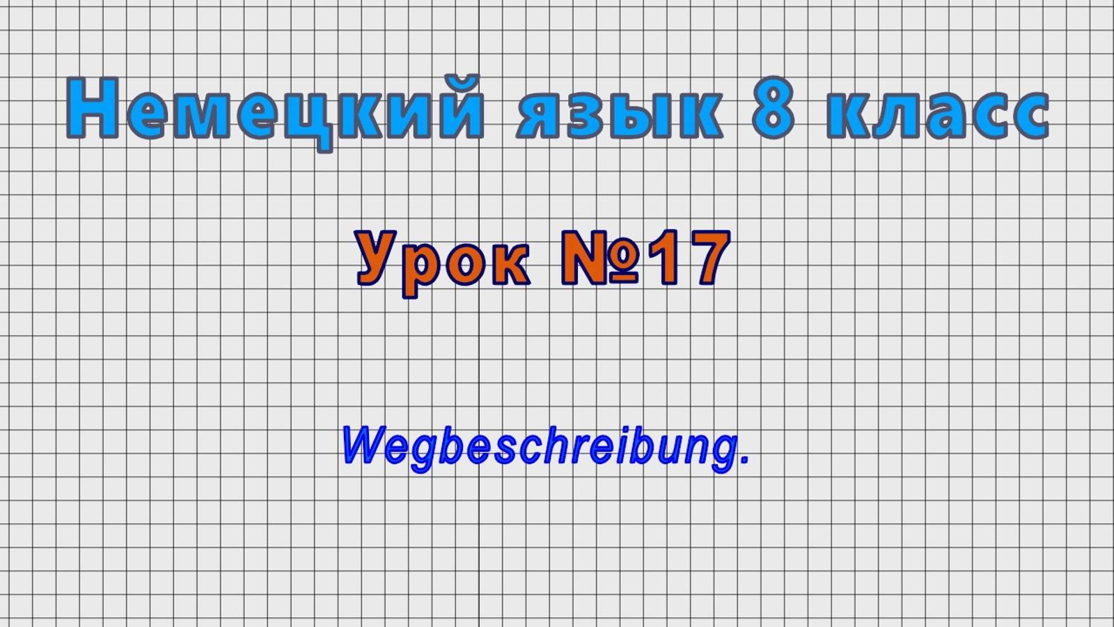 Немецкий язык 8 класс (Урок№17 - Wegbeschreibung.)