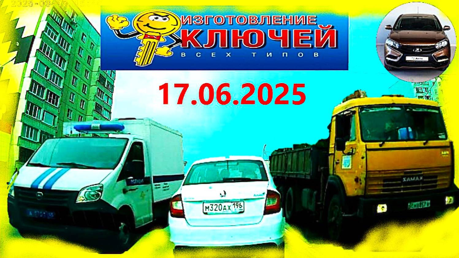 РЕГИСТРАТОР КУРГАН 17.06.2025 АЭРОПОРТ ГАРАЖ ШВЕЙКА ГАГАРИНА ДОСТОЕВСКОГО