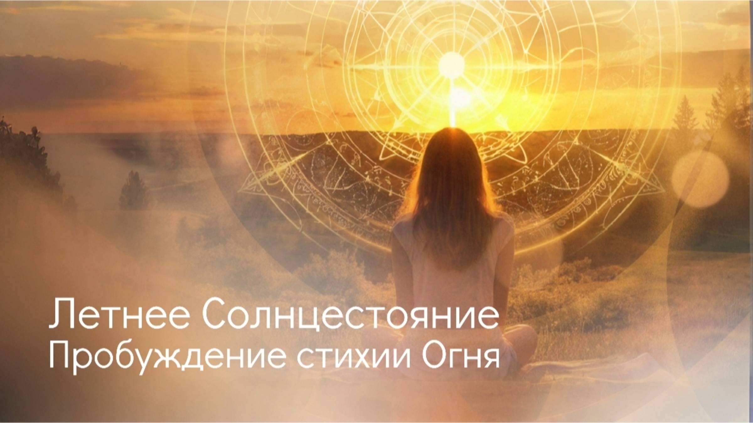 Летнее Солнцестояние. Пробуждение стихии Огня.