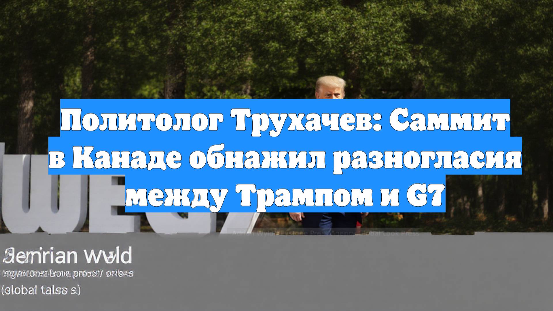 Политолог Трухачев: Саммит в Канаде обнажил разногласия между Трампом и G7