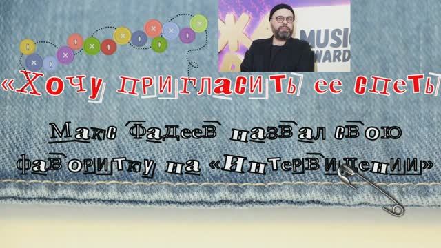 «Хочу пригласить ее спеть»: Макс Фадеев назвал свою фаворитку на «Интервидении»