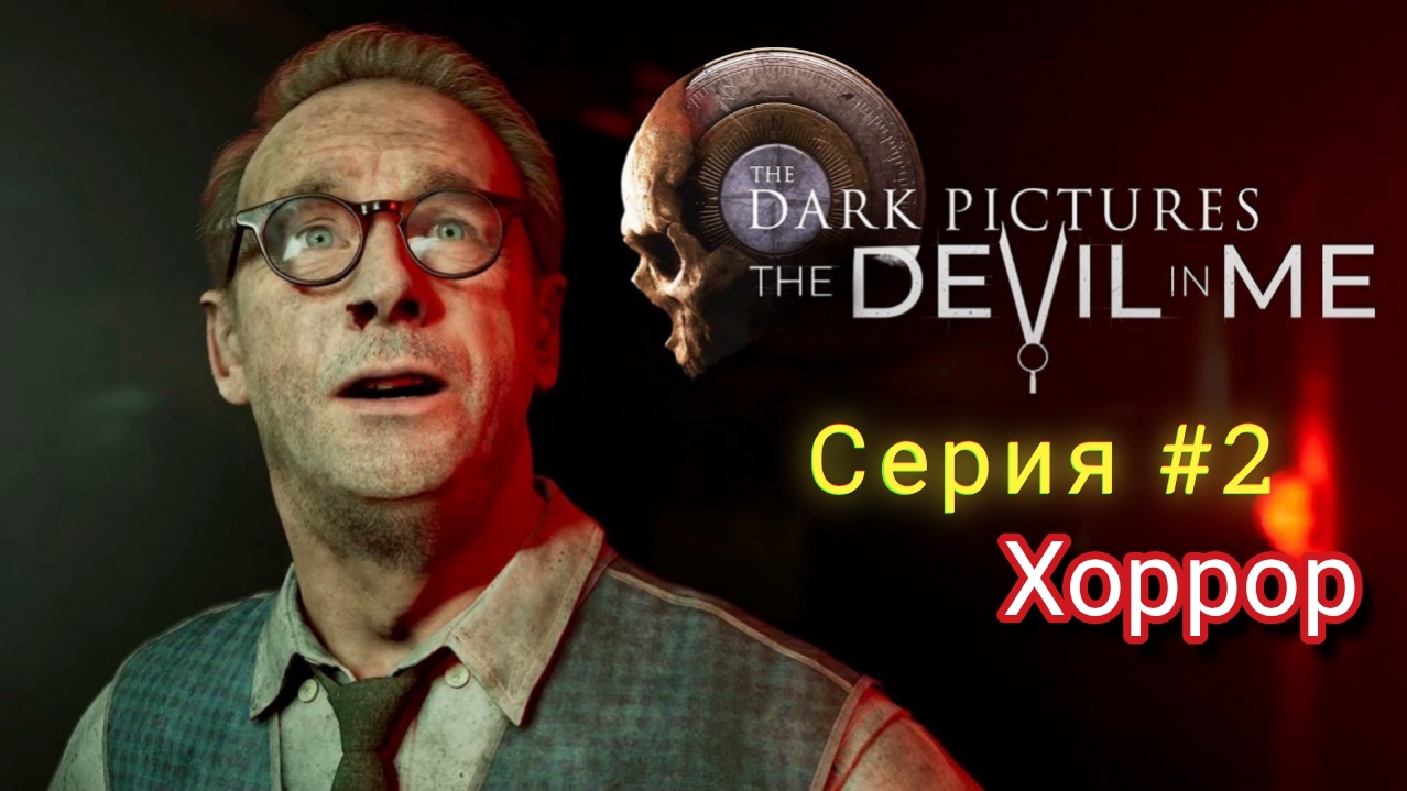 Игрофильм - Дьявол во мне / Ужасы - 2 серия