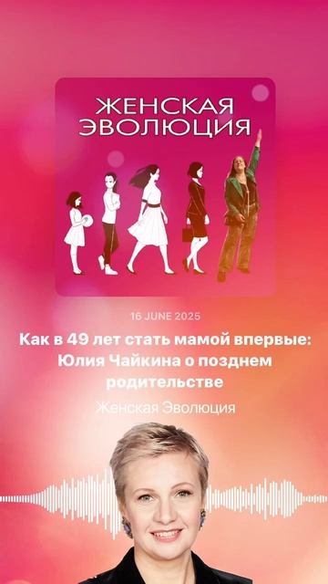Как в 49 лет стать мамой впервые: Юлия Чайкина о позднем родительстве