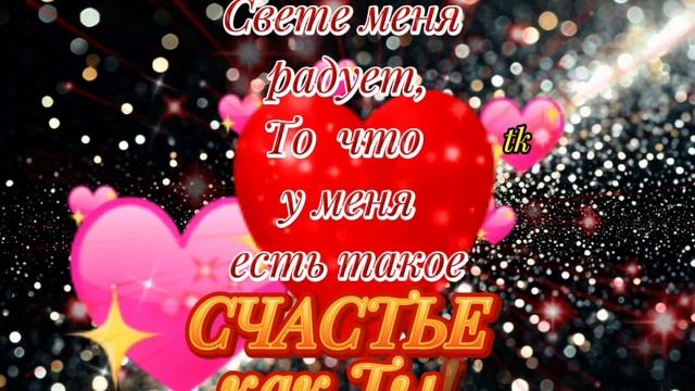 Люблю Тебя