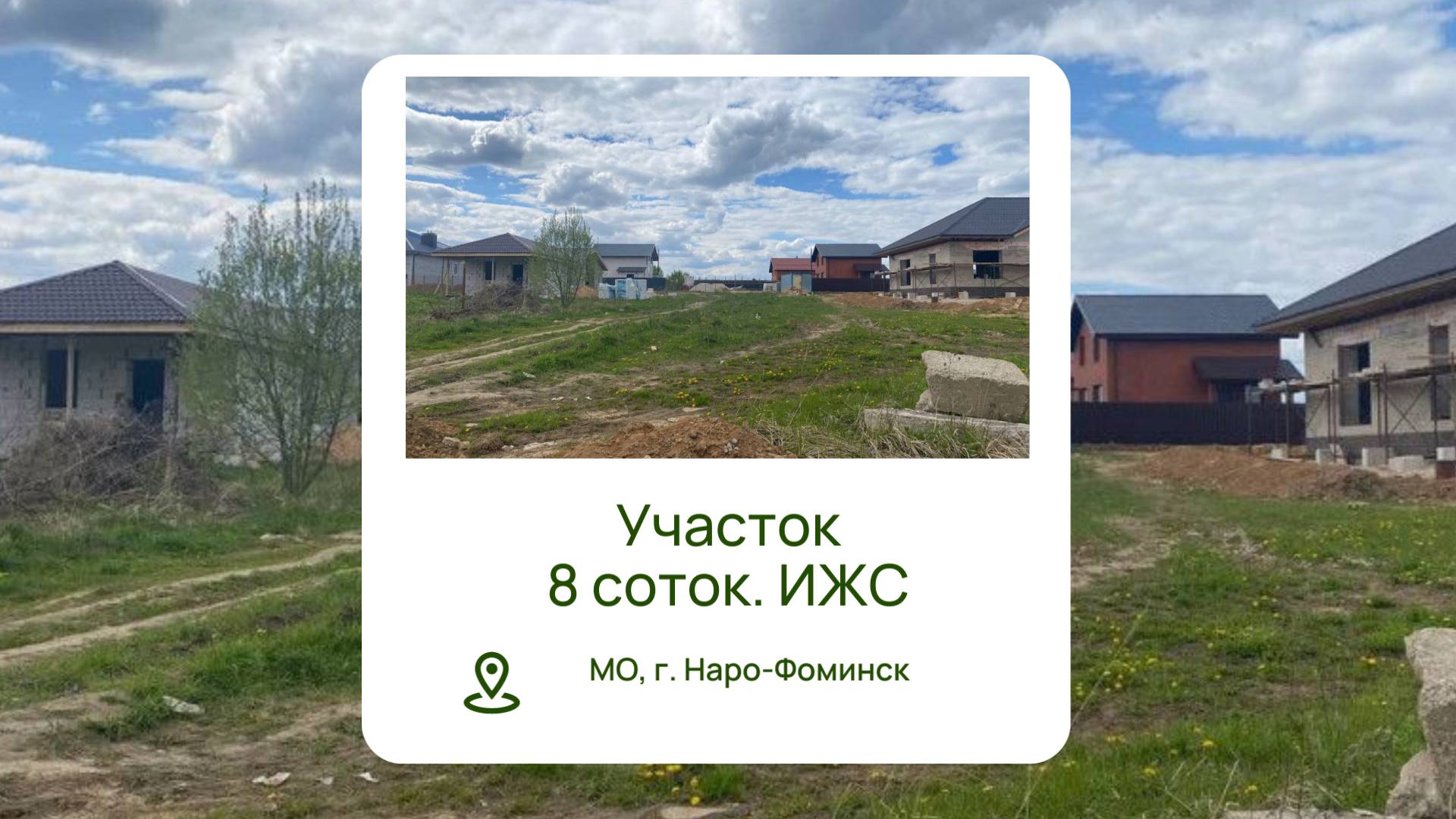 Купить участок в Наро-Фоминске l Купить участок Киевское шоссе