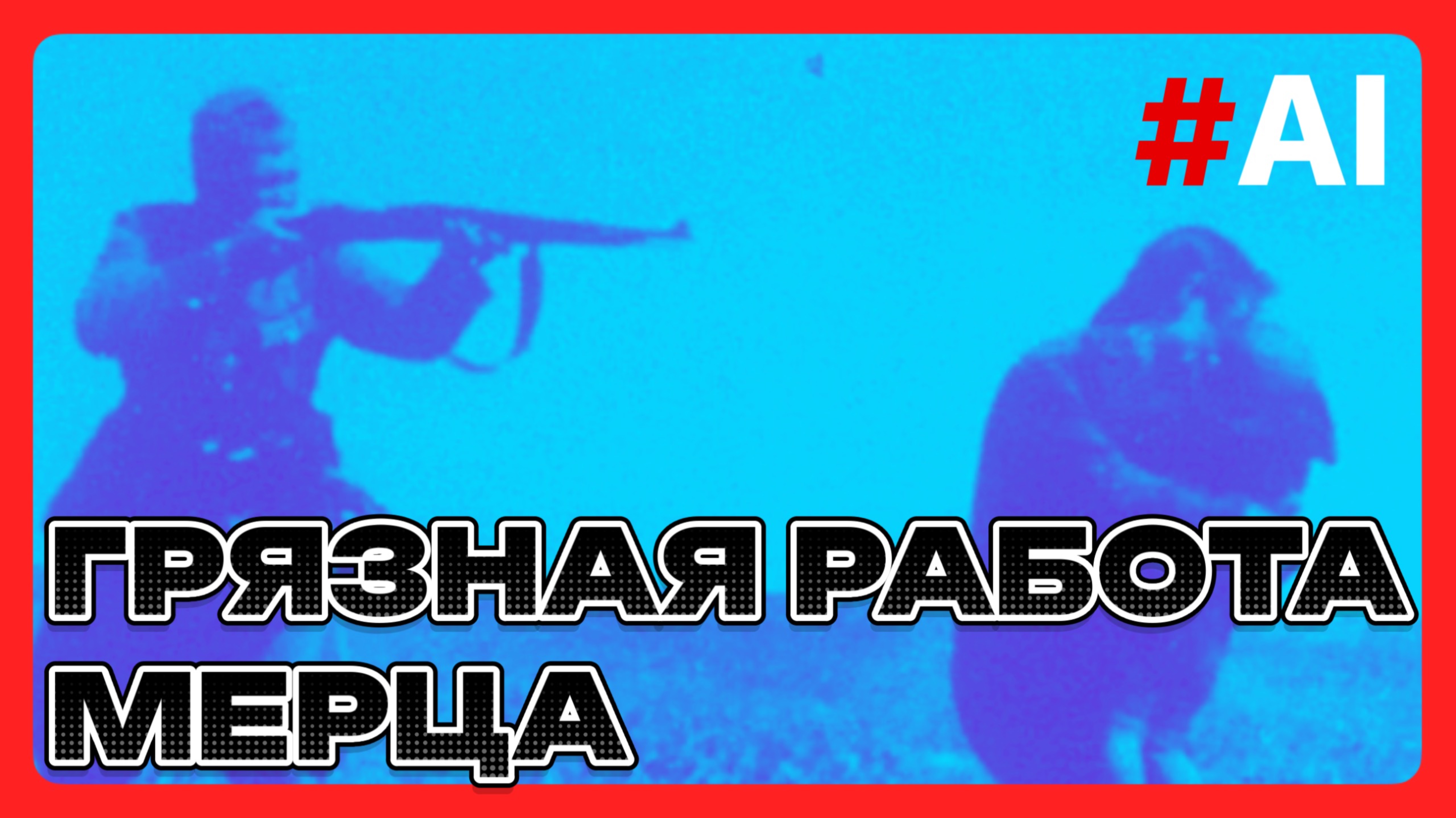 Грязная работа Мерца