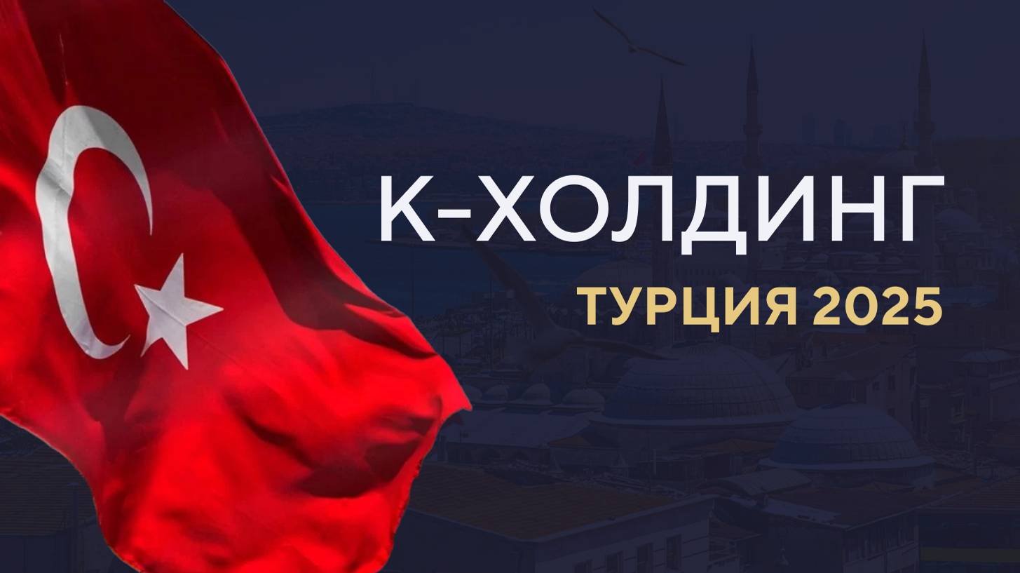 Турция 2025