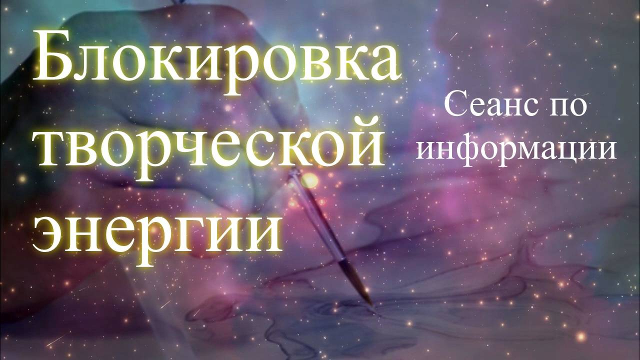 Блокировка творческой энергии. Сеанс по информации. Елена Бэкингерм