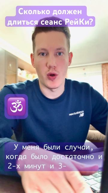 СКОЛЬКО ДОЛЖЕН ДЛИТЬСЯ СЕАНС РЕЙКИ? #рейки #целительство #энергокоррекция  #свет