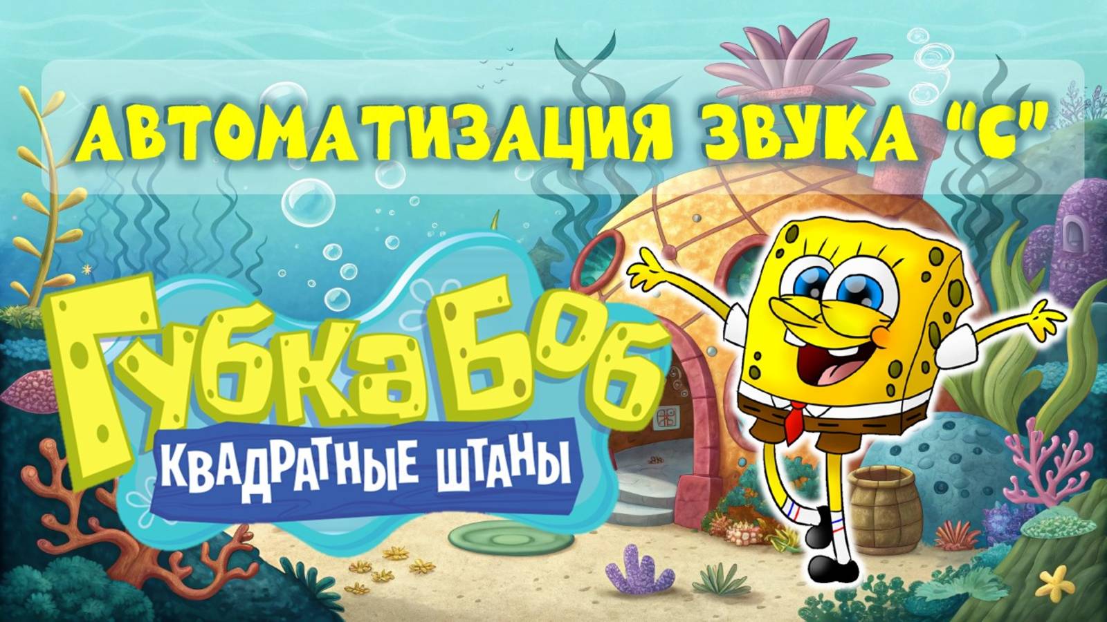✨АВТОМАТИЗАЦИЯ звука "С" ✨ Губка Боб 🐚 ЗВУК "С" слоги и слова ⭐ логопедическое занятие ✨