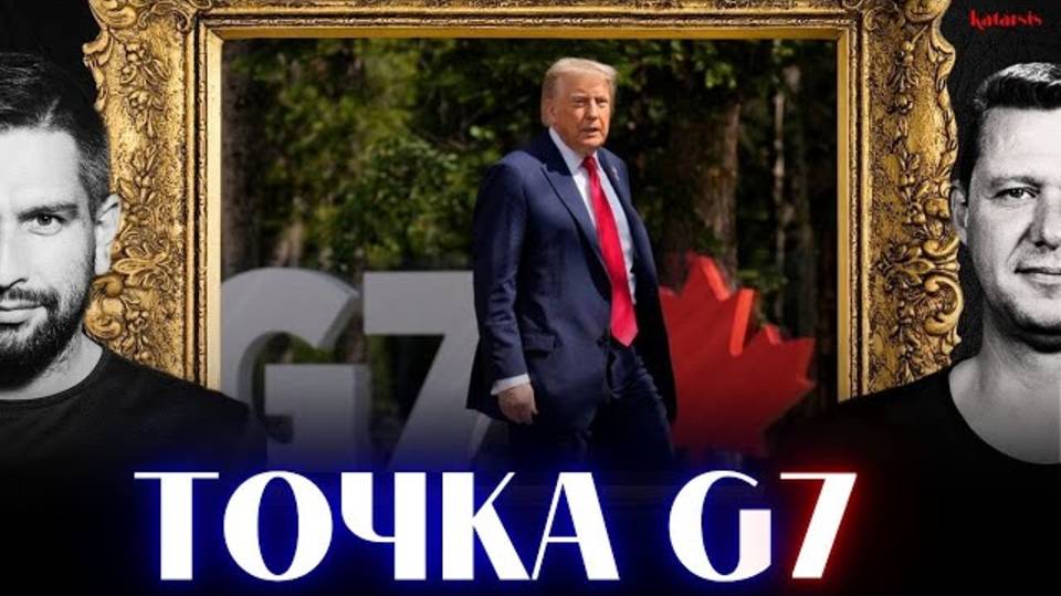 ЧАПЛЫГА / АПАСОВ: ТАКОГО G7 НИКТО НЕ ОЖИДАЛ. ПОСЛЕДНЯЯ НАДЕЖДА ИРАНА.