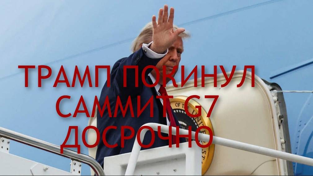 ИНТЕРЕСНЫЕ НОВОСТИ / ТРАМП ПОКИНУЛ САММИТ G7 ДОСРОЧНО #трамп #сша #g7 #саммит #россия #евросоюз