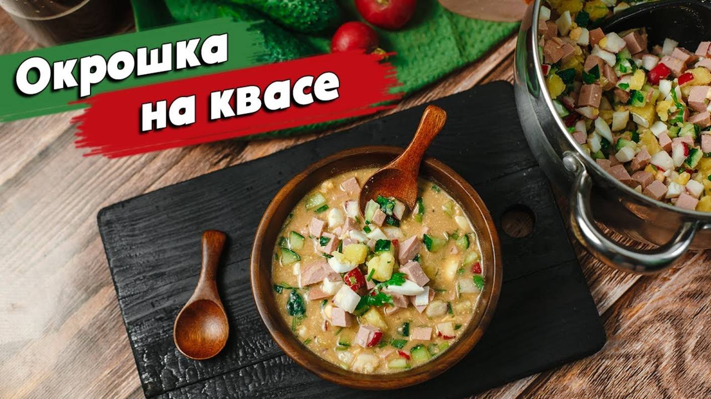 САМОЕ ВРЕМЯ ДЛЯ ОКРОШКИ на КВАСЕ I Классический рецепт ОКРОШКИ с колбасой.