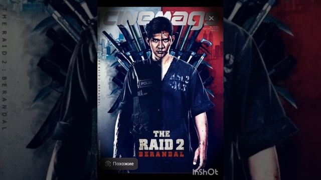 Рейд 2, (2014)