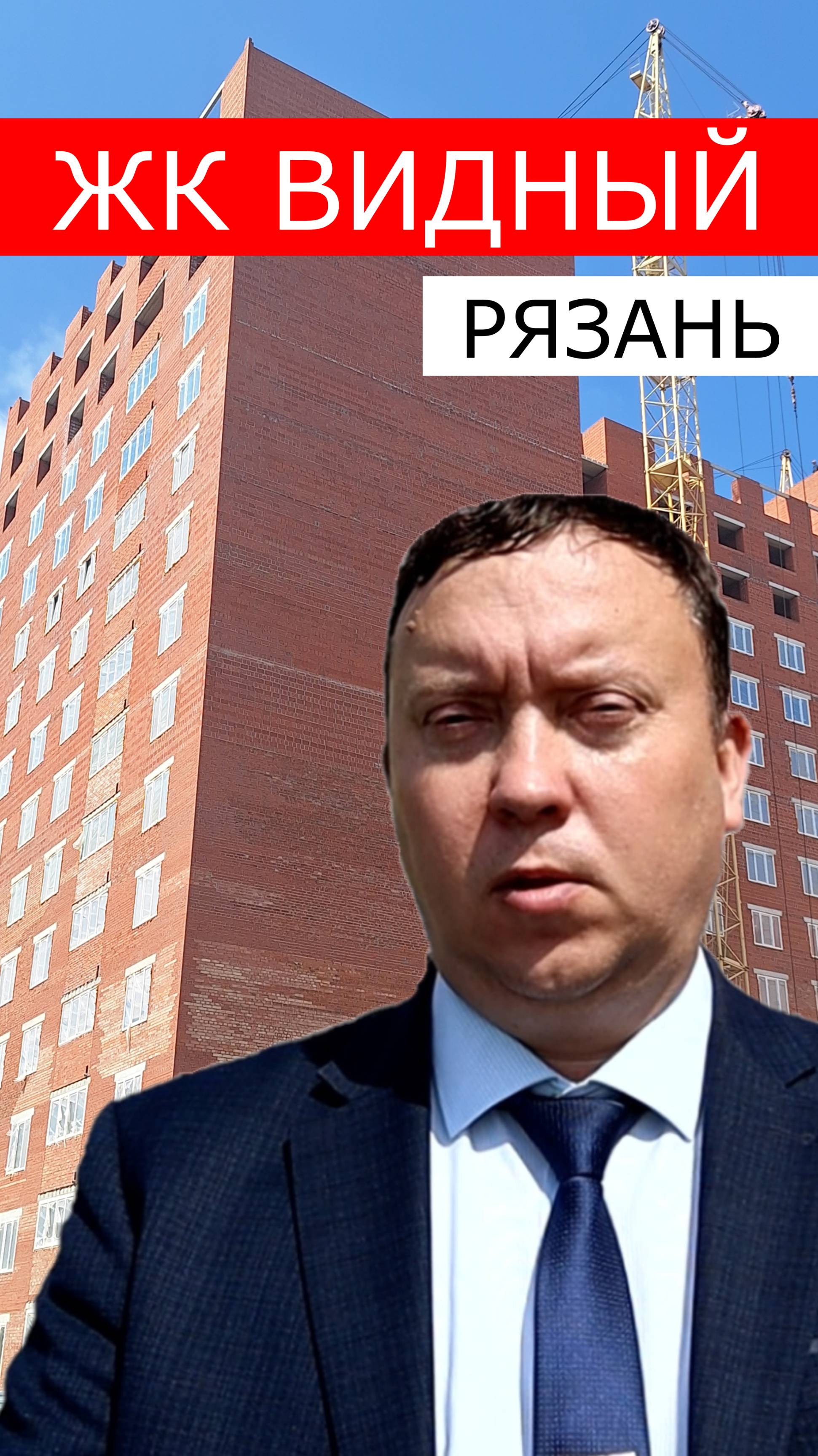 ЖК Видный Рязань стадия строительства #недвижимость