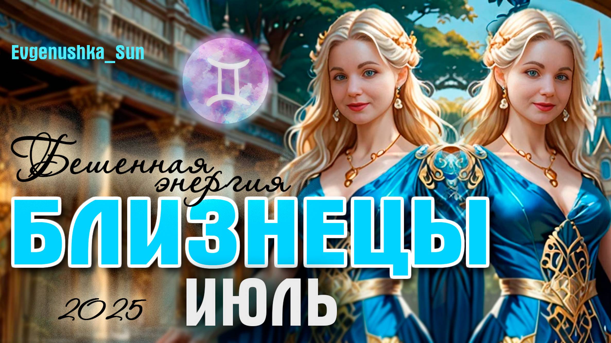 ♊БЛИЗНЕЦЫ ♊ Июль 2025 🍓Море общения 😘