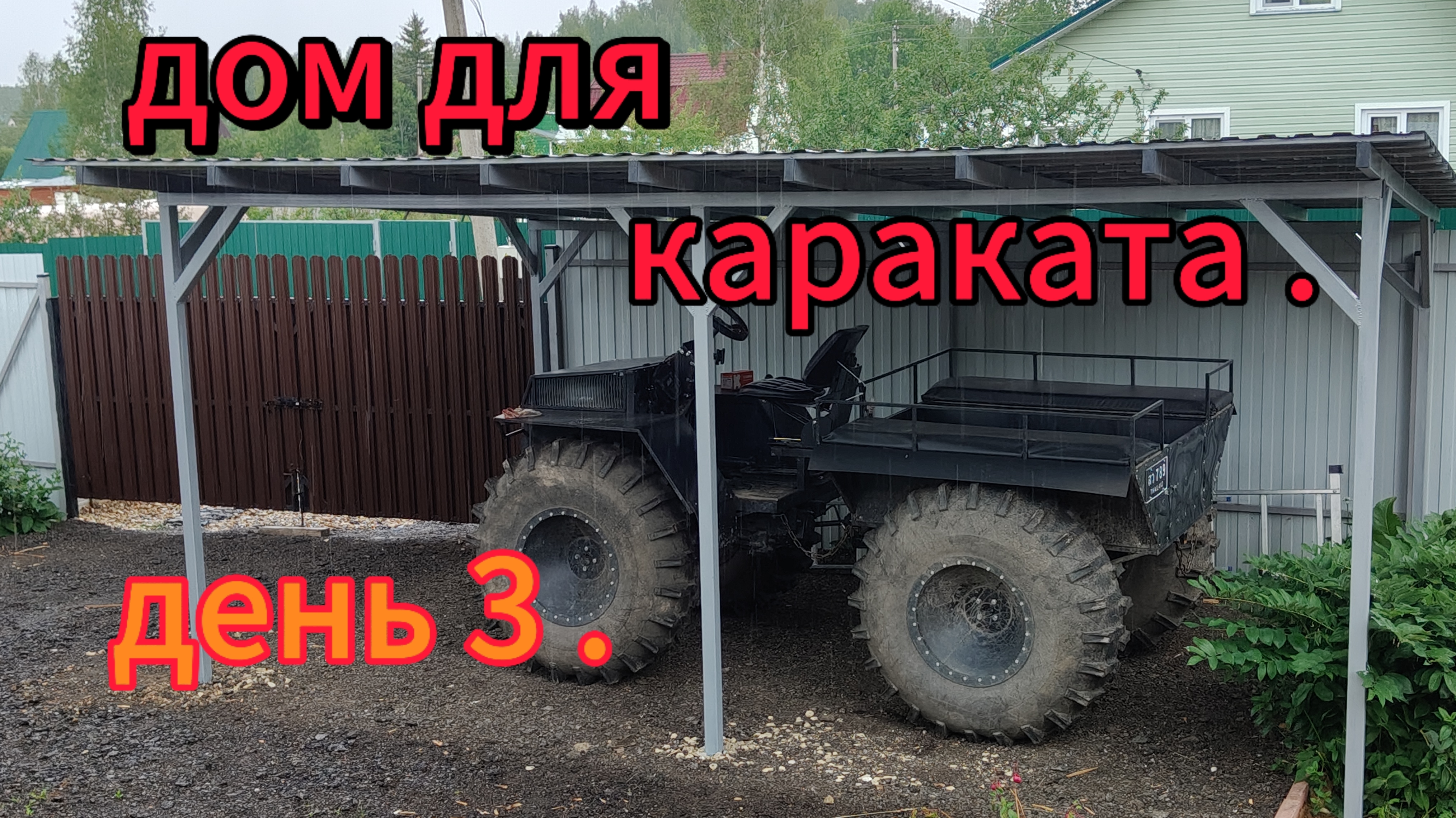 Навес для Гаврюши готов! Я перешёл в режим эксперт - аналитик!))