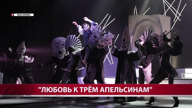 "Любовь к трём апельсинам" обрели в Чехов-центре - последняя премьера 94 театрального сезона