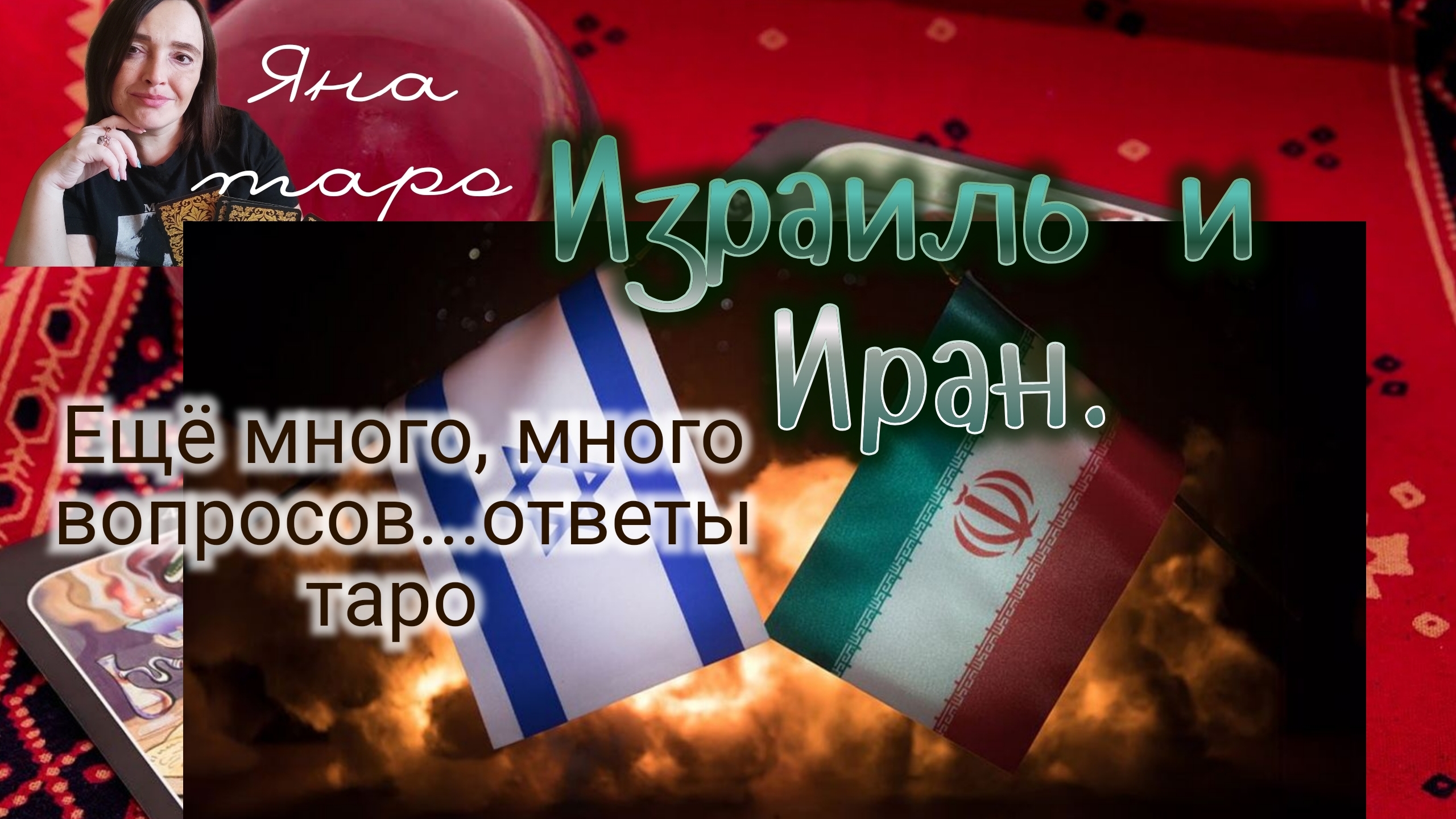 Выстоит ли Иран? Достигнет ли Израиль своих целей? 17-06-2025