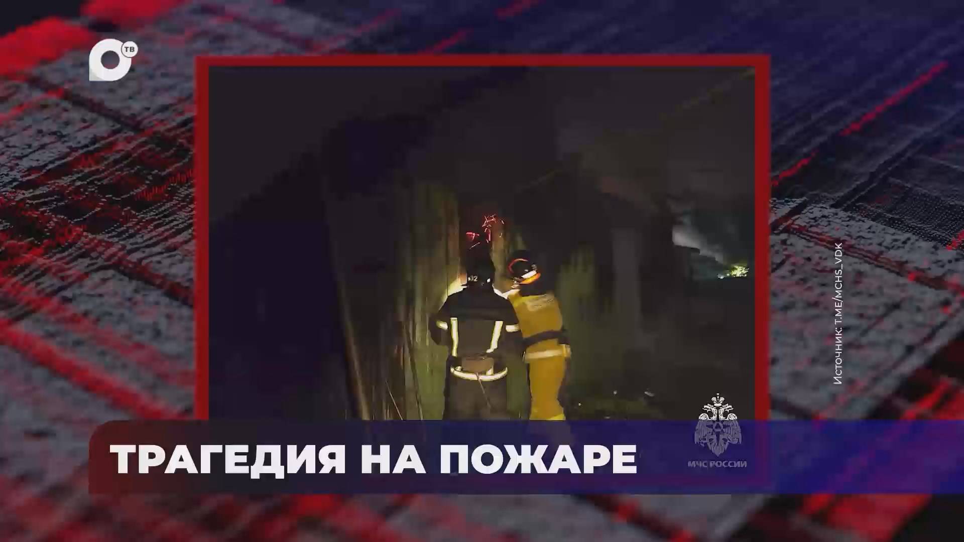 В порядке! / Оперативная статистика пожаров / 17.06.25