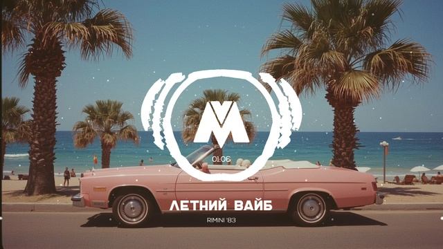 Летнее Итало Диско для Тревел Влога и ТикТок