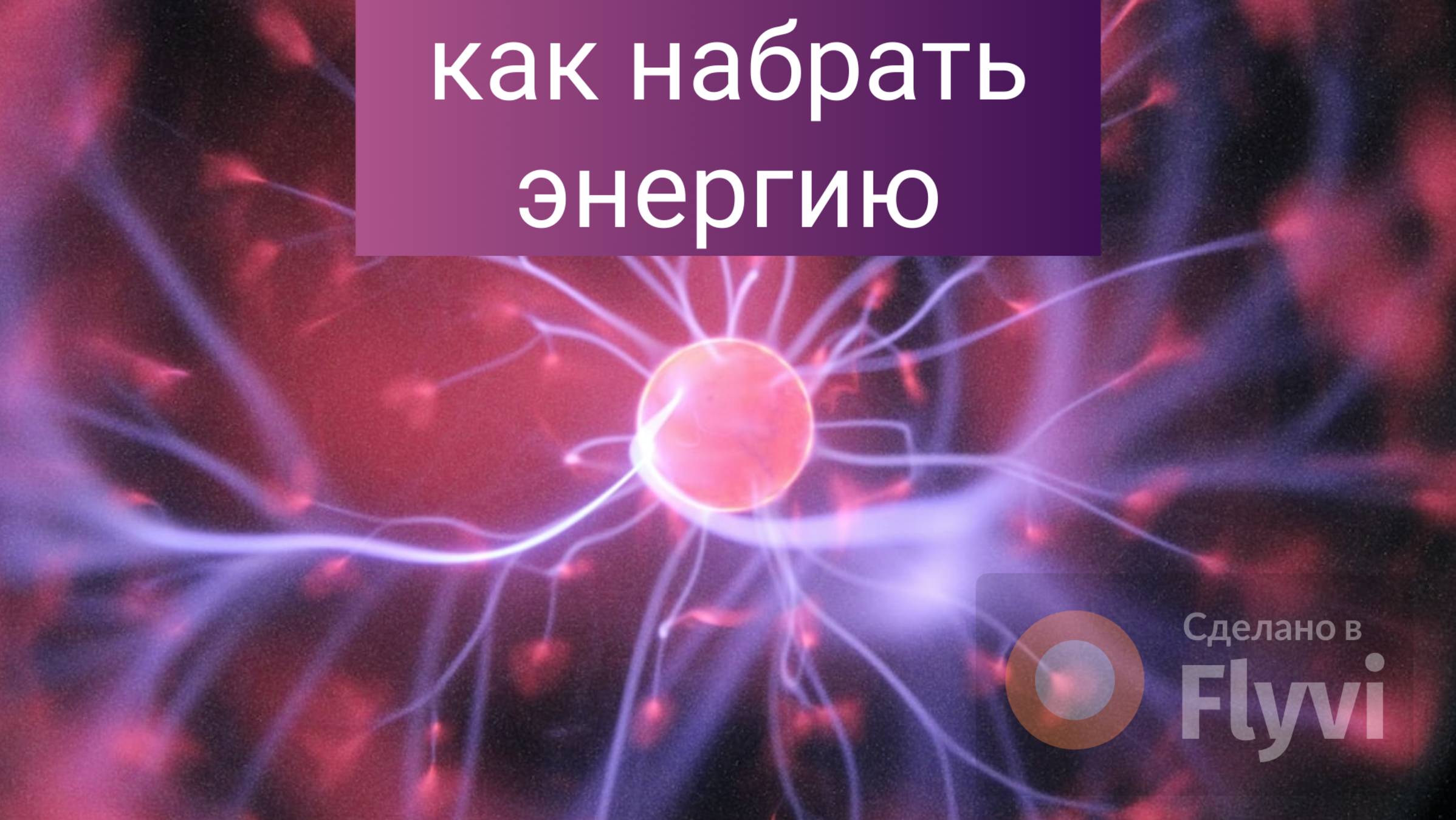 Техника набора энергии