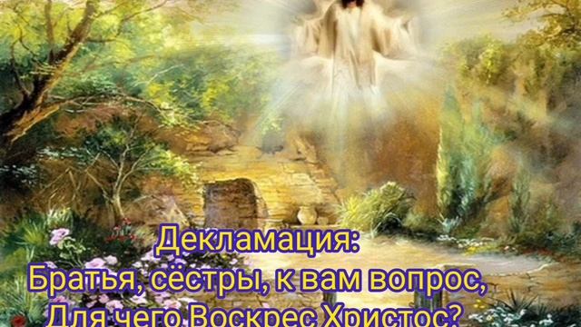 Декламация - Для чего Воскрес Христос