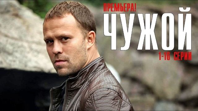 Чужой 1-я серия