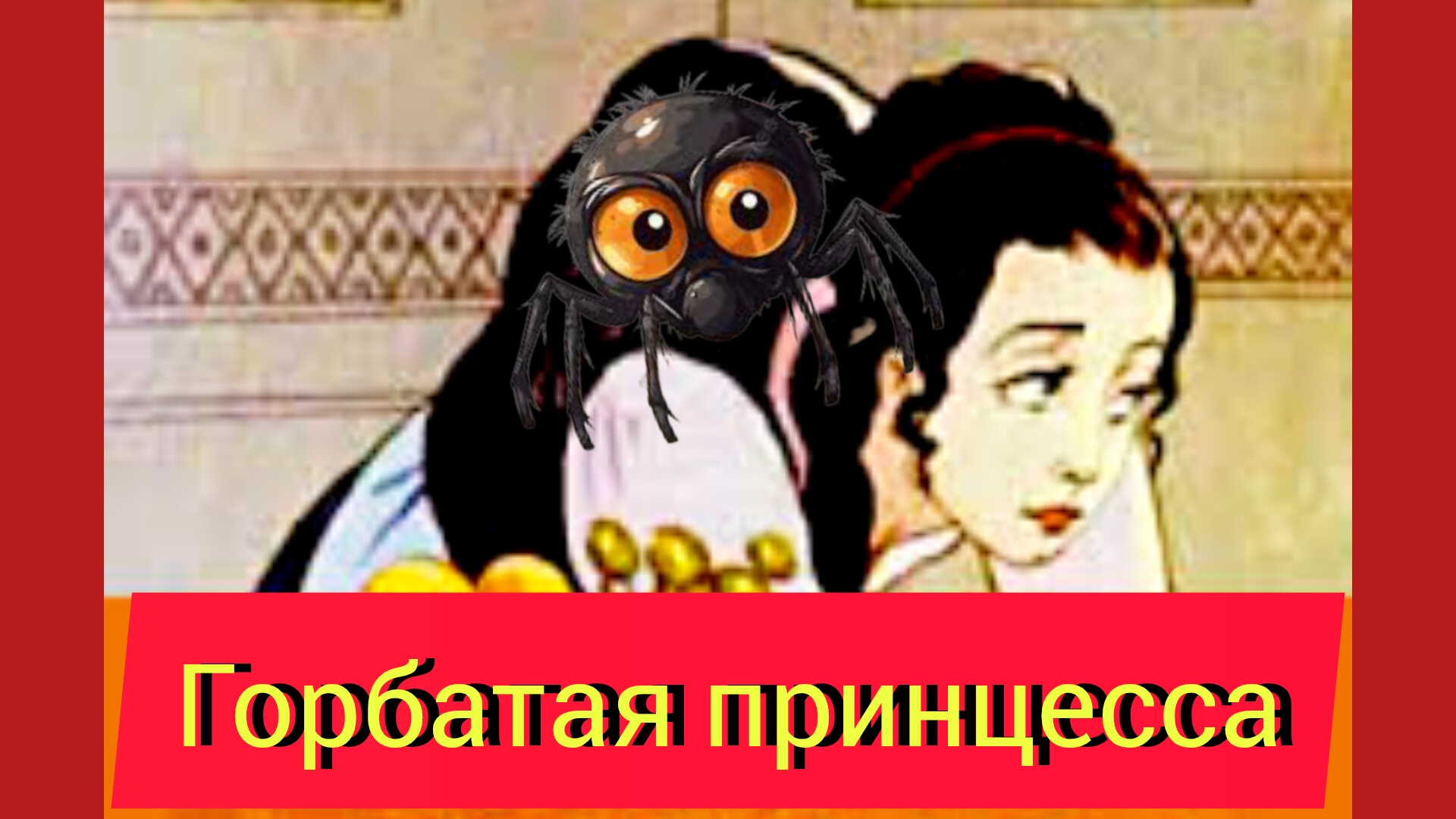 ГОРБАТАЯ ПРИНЦЕССА 👸👑