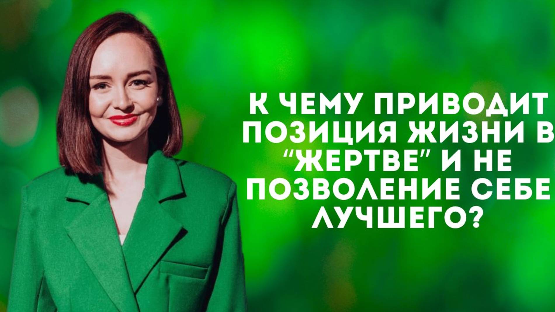 К чему приводит позиция жизни в “жертве” и не позволение себе лучшего?