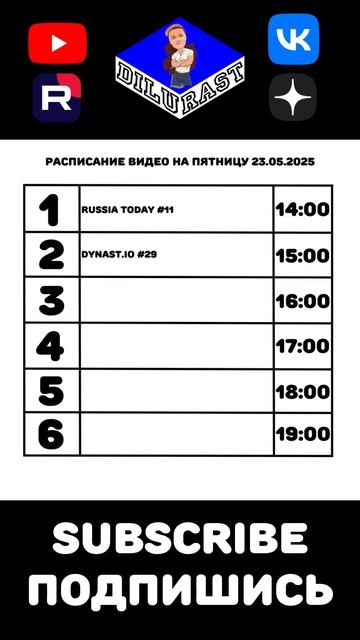 РАСПИСАНИЕ ВИДЕО НА ПЯТНИЦУ 23.05.2025