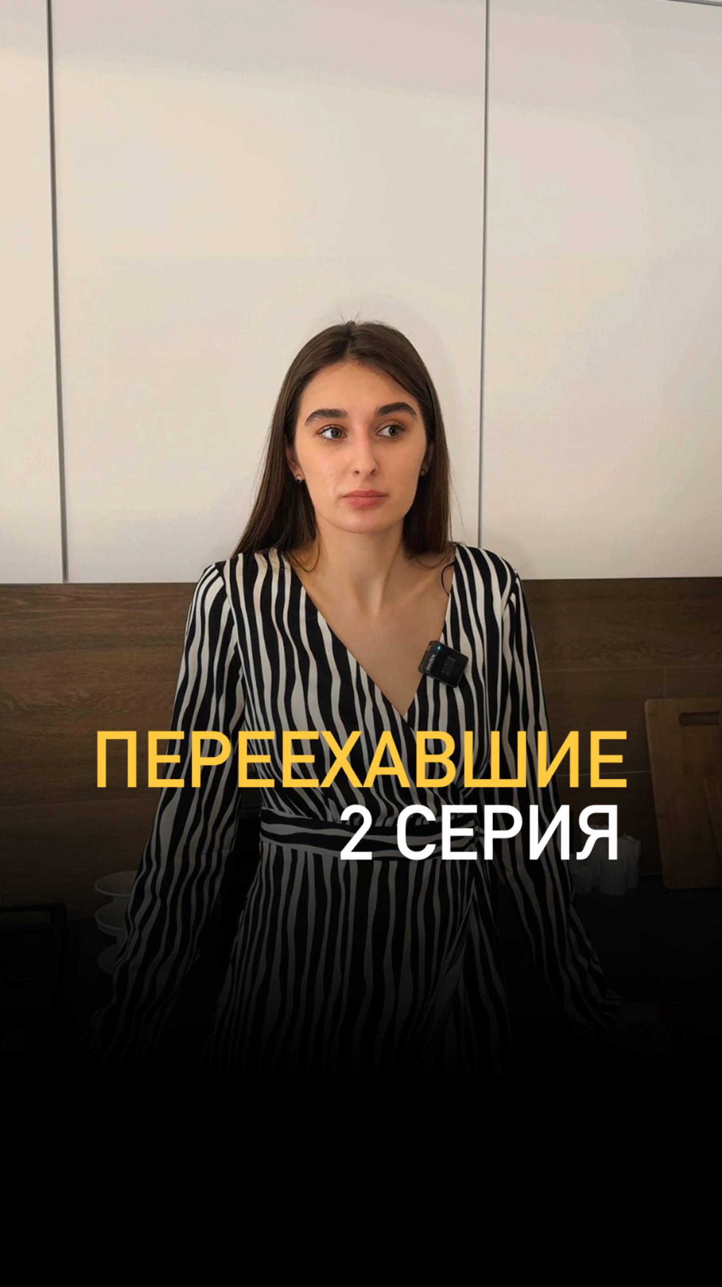 2 серия сериала «Переехавшие»