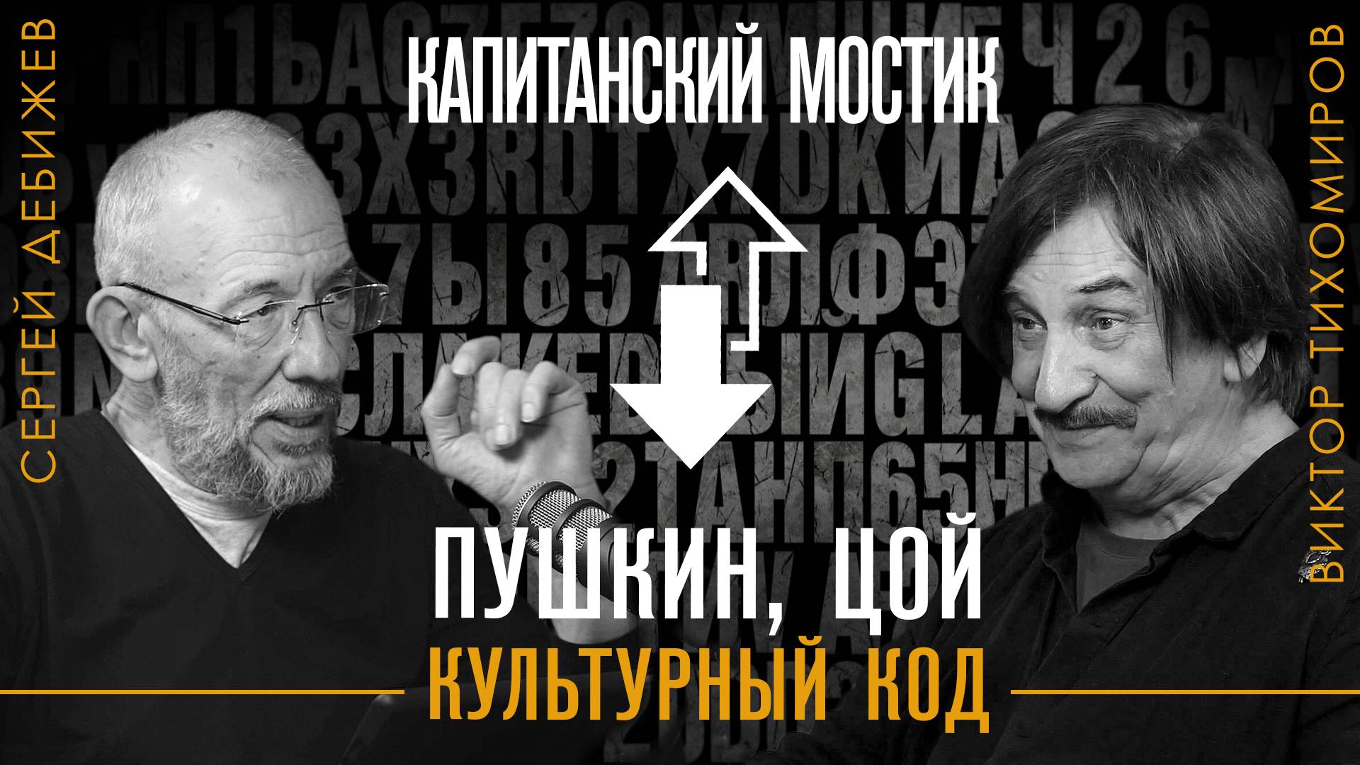 Капитанский мостик. Пушкин, Цой, культурный код