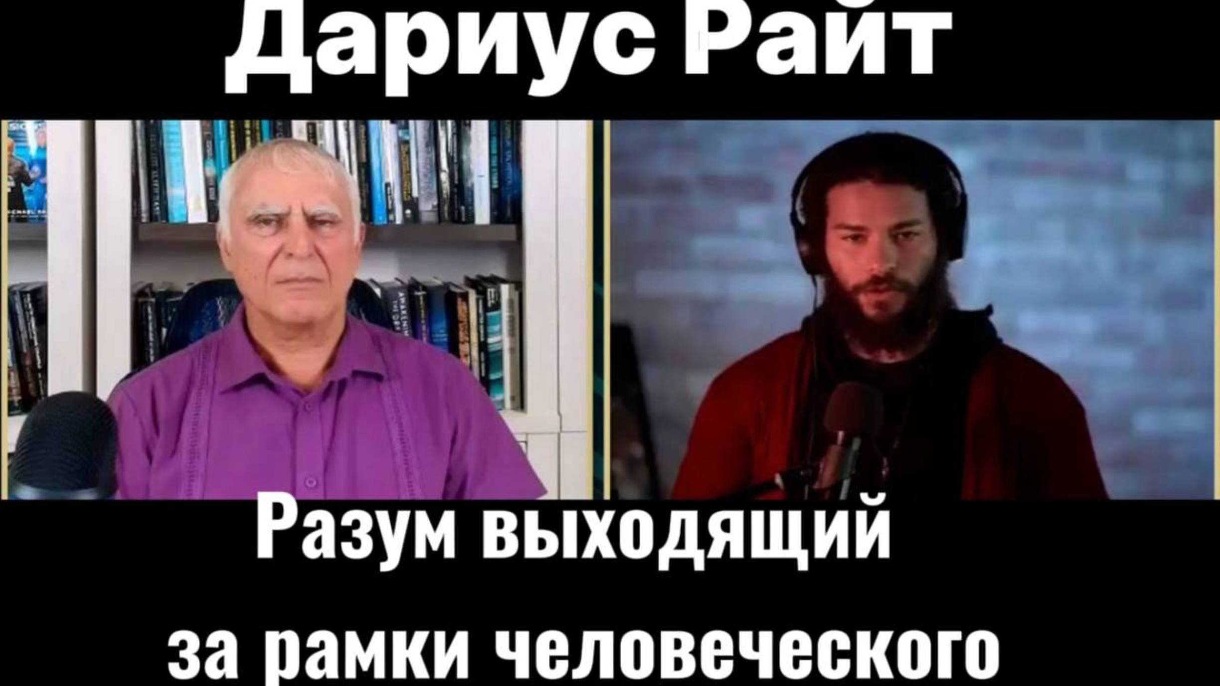 Дариус Райт. Внетелесные встречи с нечеловеческим разумом в других измерениях