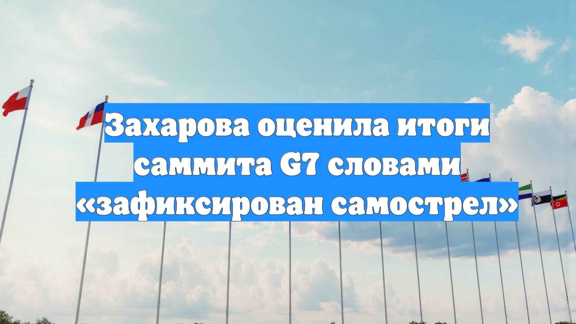 Захарова оценила итоги саммита G7 словами «зафиксирован самострел»