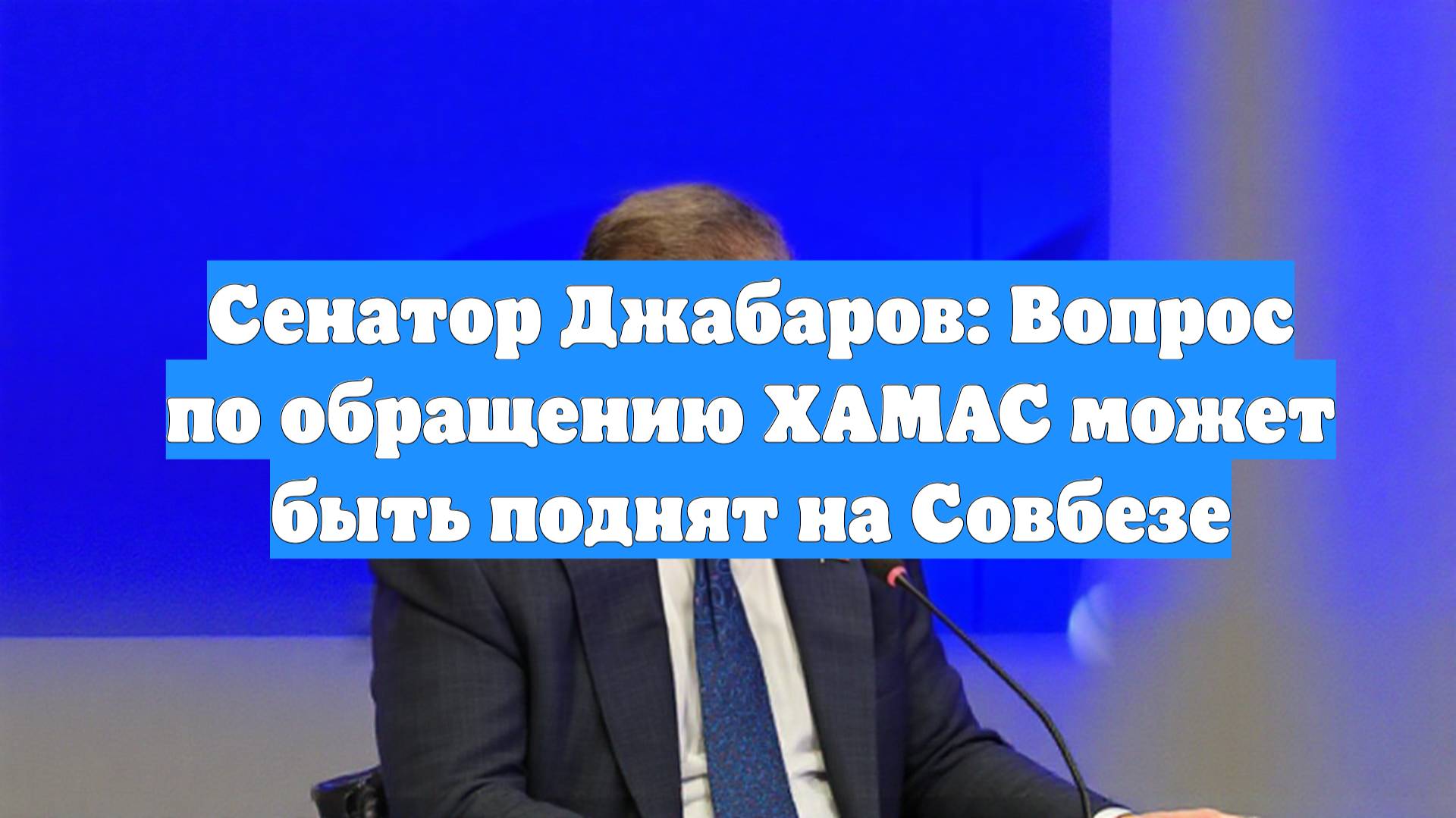 Сенатор Джабаров: Вопрос по обращению ХАМАС может быть поднят на Совбезе