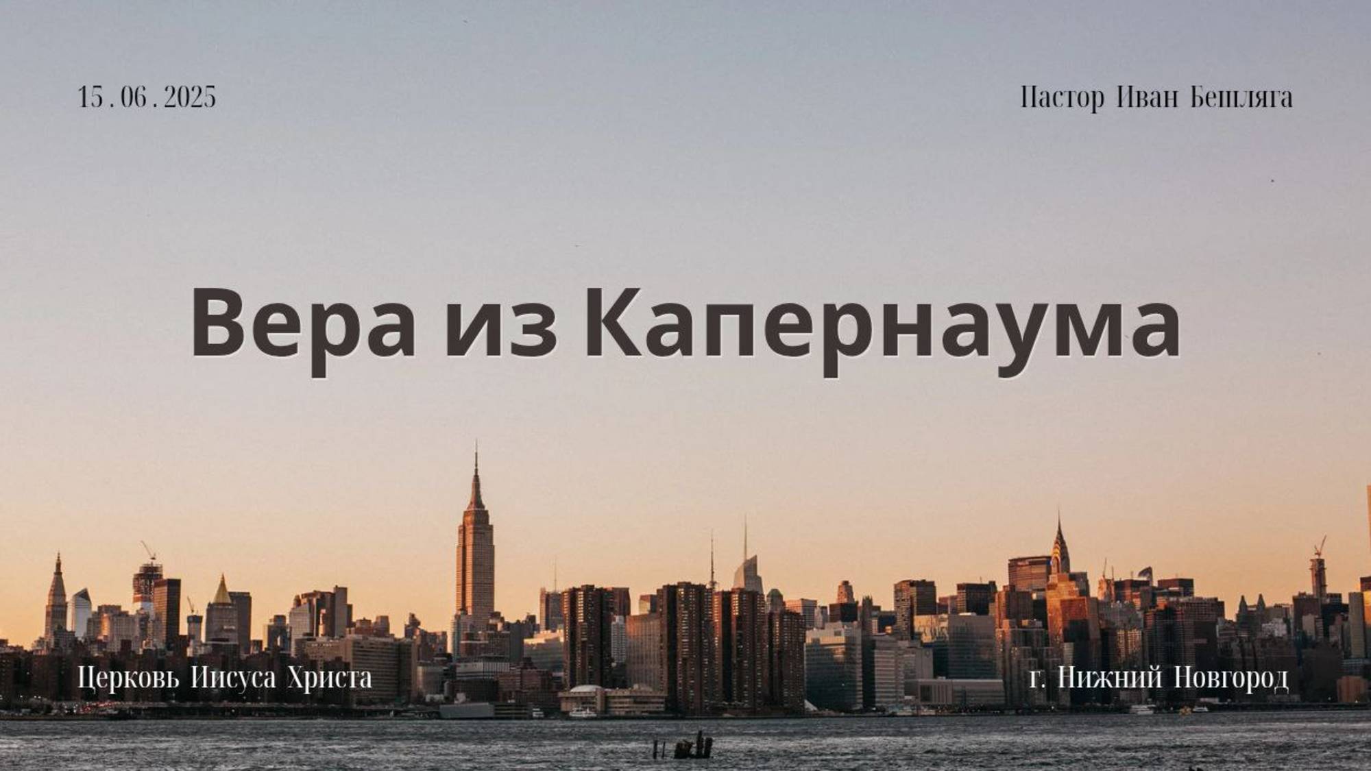 ВЕРА ИЗ КАПЕРНАУМА / Пастор Иван Бешляга (15.06.2025)