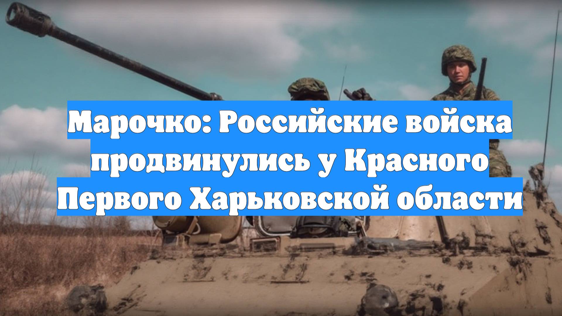 Марочко: Российские войска продвинулись у Красного Первого Харьковской области