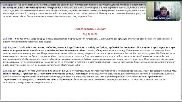 Евангельский синопсис. Мф.8:18-22. "О последовании Иисусу" Ведущий Георгий Байдуков. 17.06.2025