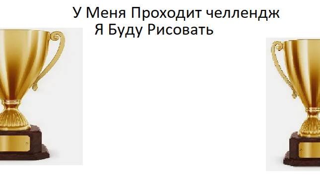 У Меня Проходит Челлендж Выберите Кого Я Буду Рисовать