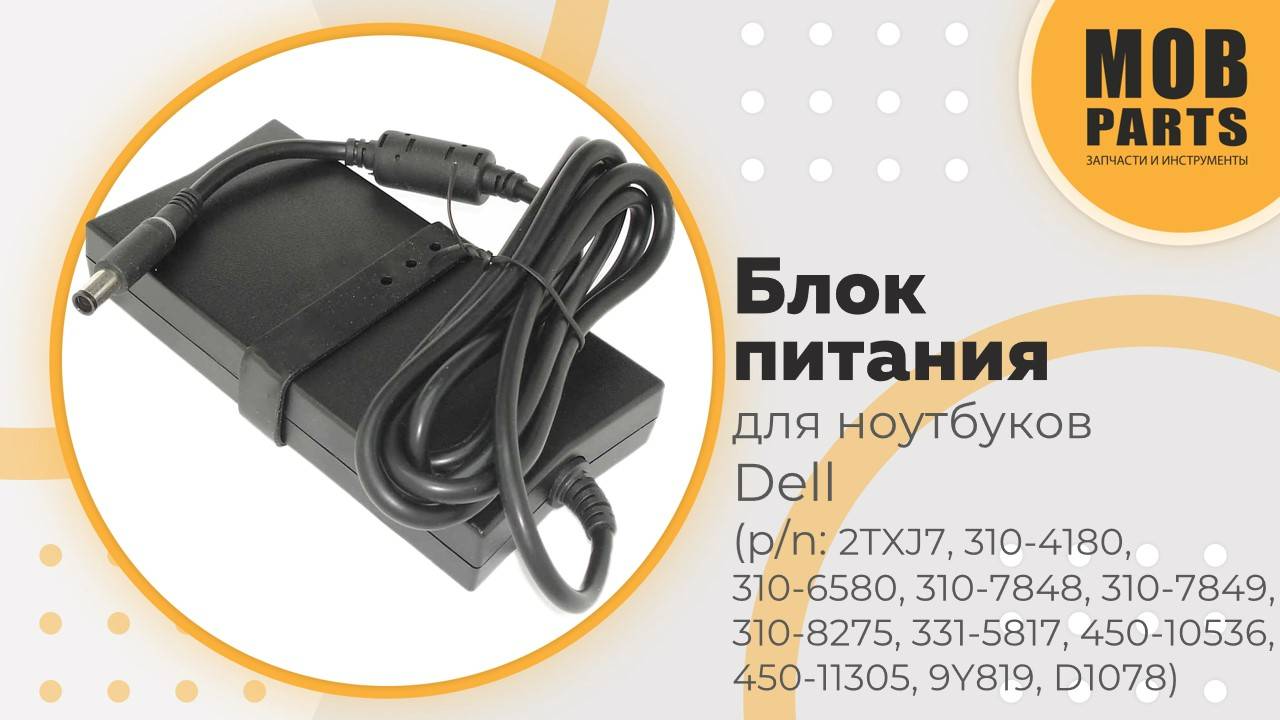 Блок питания (сетевой адаптер) для ноутбуков Dell (p/n: 2TXJ7, 310-4180, 310-6580, 310-7848)