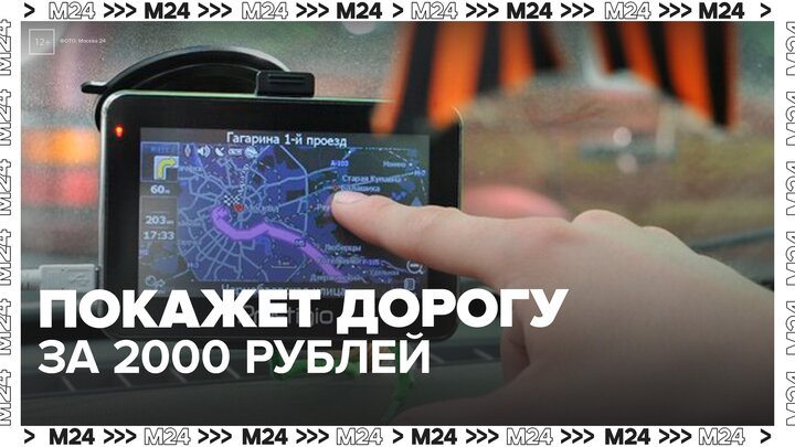 Услуга "живой навигатор" стала доступна в Москве - Москва 24