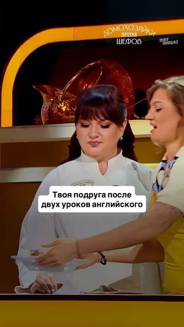 Как это будет по-русски?
#ДомохозяйкиПротивШефов — понедельник 19:00